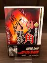 【サイン本】新・飯島流引き角戦法