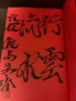 【サイン本】新・飯島流引き角戦法