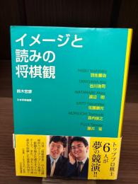 【サイン本】イメージと読みの将棋観