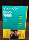 【サイン本】イメージと読みの将棋観