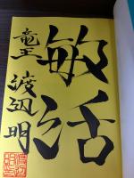 【サイン本】イメージと読みの将棋観
