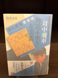 【サイン本】振り飛車最前線　対中飛車 角道不突き左美濃