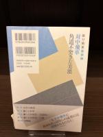 【サイン本】振り飛車最前線　対中飛車 角道不突き左美濃