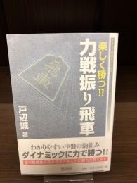 【サイン本】楽しく勝つ!!力戦振り飛車