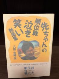 【サイン本】先ちゃんの順位戦泣き笑い熱局集