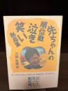 【サイン本】先ちゃんの順位戦泣き笑い熱局集