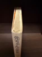 【サイン本】先ちゃんの順位戦泣き笑い熱局集