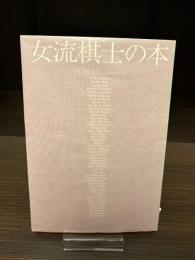 【サイン本】女流棋士の本　