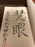 【サイン本】女流棋士の本　