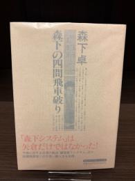 【サイン本】森下の四間飛車破り