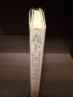 【サイン本】森下の四間飛車破り