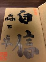 【サイン本】森下の四間飛車破り