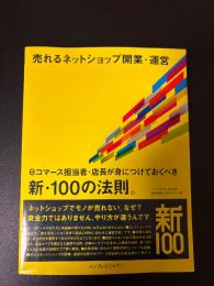 売れるネットショップ開業・運営 : eコマース担当者・店長が身につけておくべき新・100の法則。