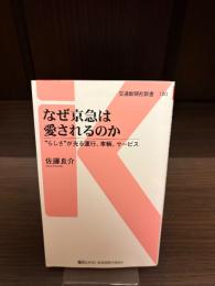 なぜ京急は愛されるのか