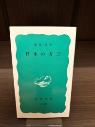 日本の方言