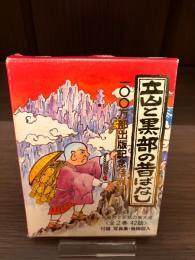 立山と黒部の昔ばなし　全2巻