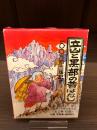 立山と黒部の昔ばなし