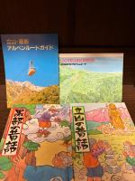 立山と黒部の昔ばなし　全2巻