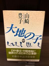 大地の子