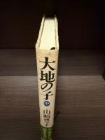 大地の子