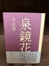 泉鏡花