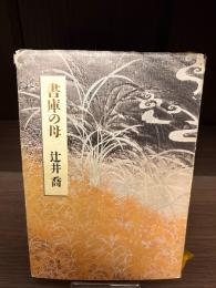 書庫の母