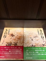 きのね（柝の音）　上下２冊