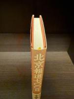 北京報道七〇〇日 : ふしぎの国の新聞特派員