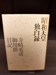 昭和天皇独白録 : 寺崎英成・御用掛日記