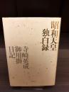 昭和天皇独白録 : 寺崎英成・御用掛日記