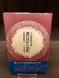 炎の日から20年