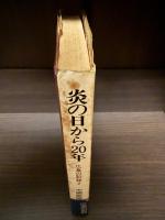 炎の日から20年