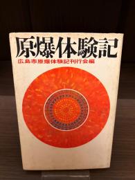 原爆体験記