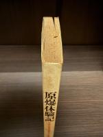 原爆体験記