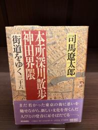 本所深川散歩神田界隈　街道をゆく