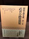 武者小路実篤集　昭和文学全集第12 