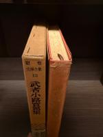 武者小路実篤集　昭和文学全集第12 