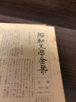 武者小路実篤集　昭和文学全集第12 