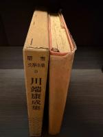 川端康成集