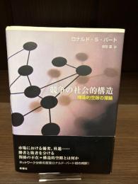 競争の社会的構造 : 構造的空隙の理論