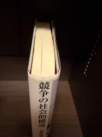 競争の社会的構造 : 構造的空隙の理論