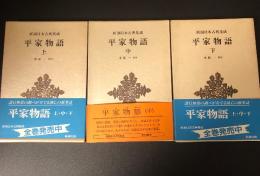平家物語　上中下　3冊揃