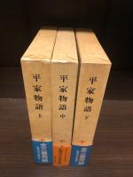 平家物語　上中下　3冊揃