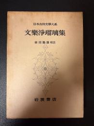 日本古典文学大系