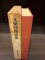 日本古典文学大系