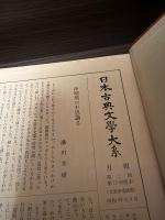 日本古典文学大系