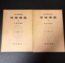 浄瑠璃集. 上下　2冊揃　日本古典文学大系