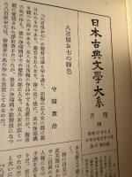 浄瑠璃集. 上下　2冊揃　日本古典文学大系