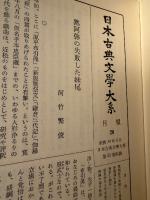 浄瑠璃集. 上下　2冊揃　日本古典文学大系