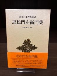 近松門左衛門集